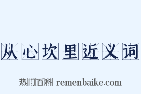 从心坎里近义词是什么意思的图片
